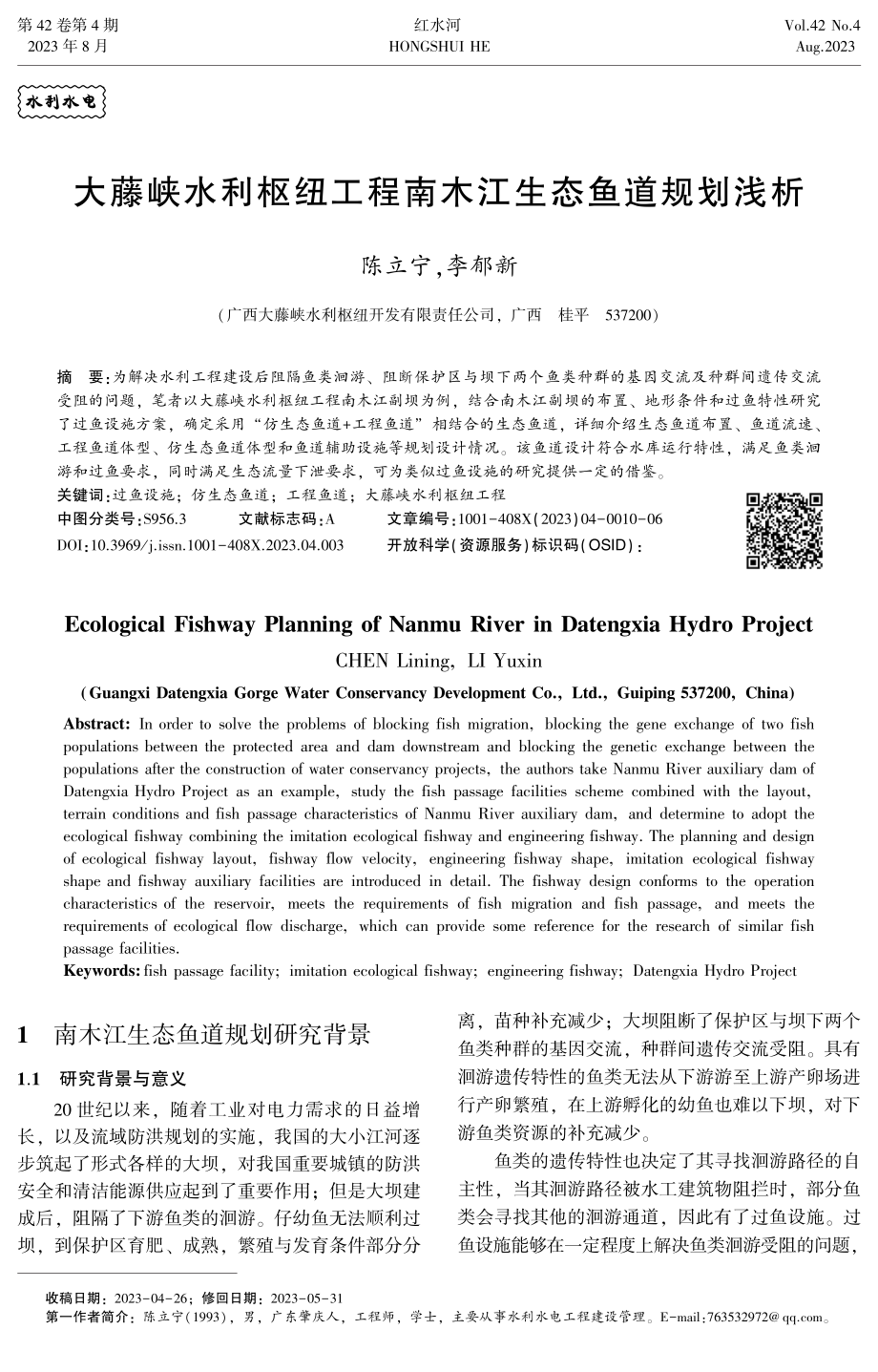 大藤峡水利枢纽工程南木江生态鱼道规划浅析.pdf_第1页