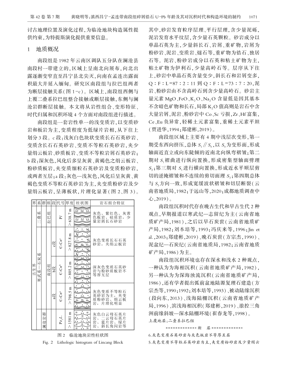 滇西昌宁-孟连带南段组碎屑锆石U-Pb年龄及其对沉积时代和构造环境的制约.pdf_第3页