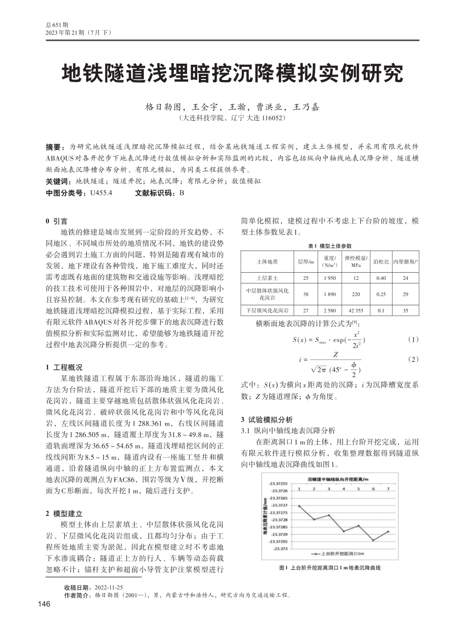 地铁隧道浅埋暗挖沉降模拟实例研究.pdf_第1页