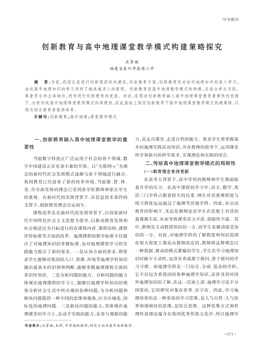 创新教育与高中地理课堂教学模式构建策略探究.pdf_第1页