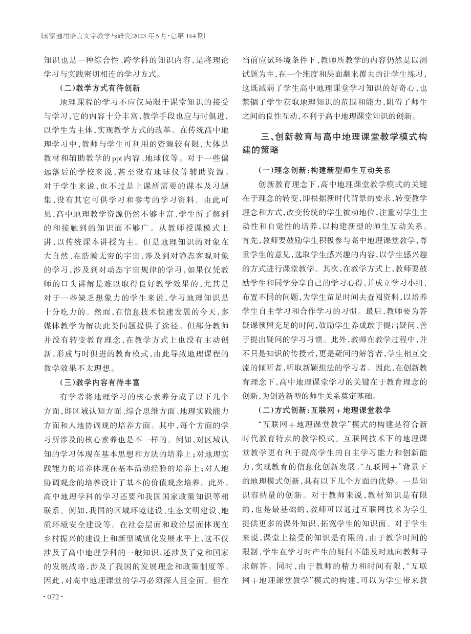 创新教育与高中地理课堂教学模式构建策略探究.pdf_第2页