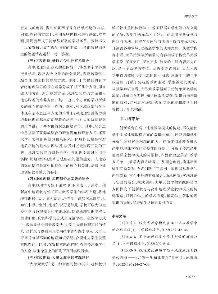 创新教育与高中地理课堂教学模式构建策略探究.pdf_第3页