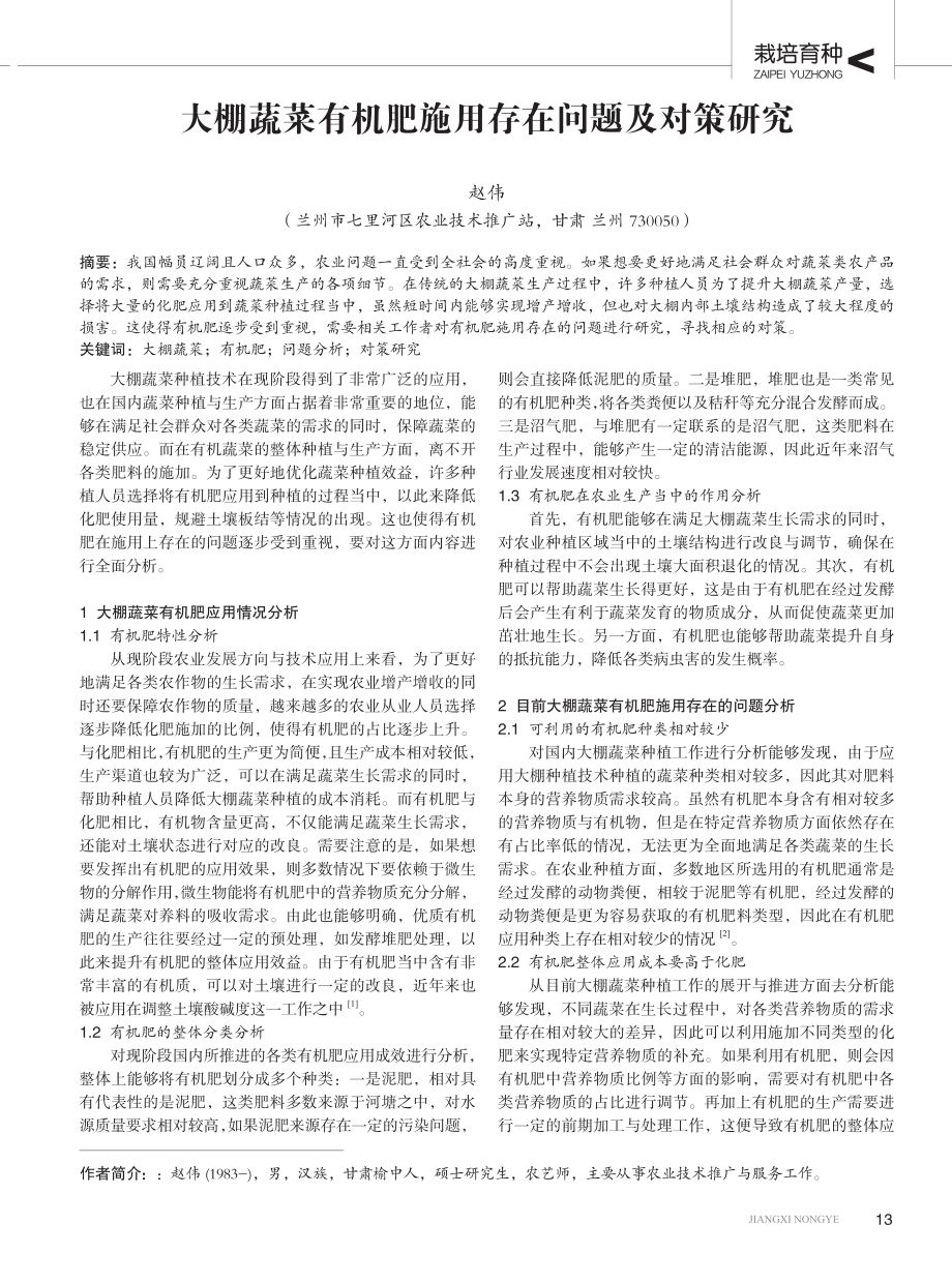 大棚蔬菜有机肥施用存在问题及对策研究.pdf_第1页