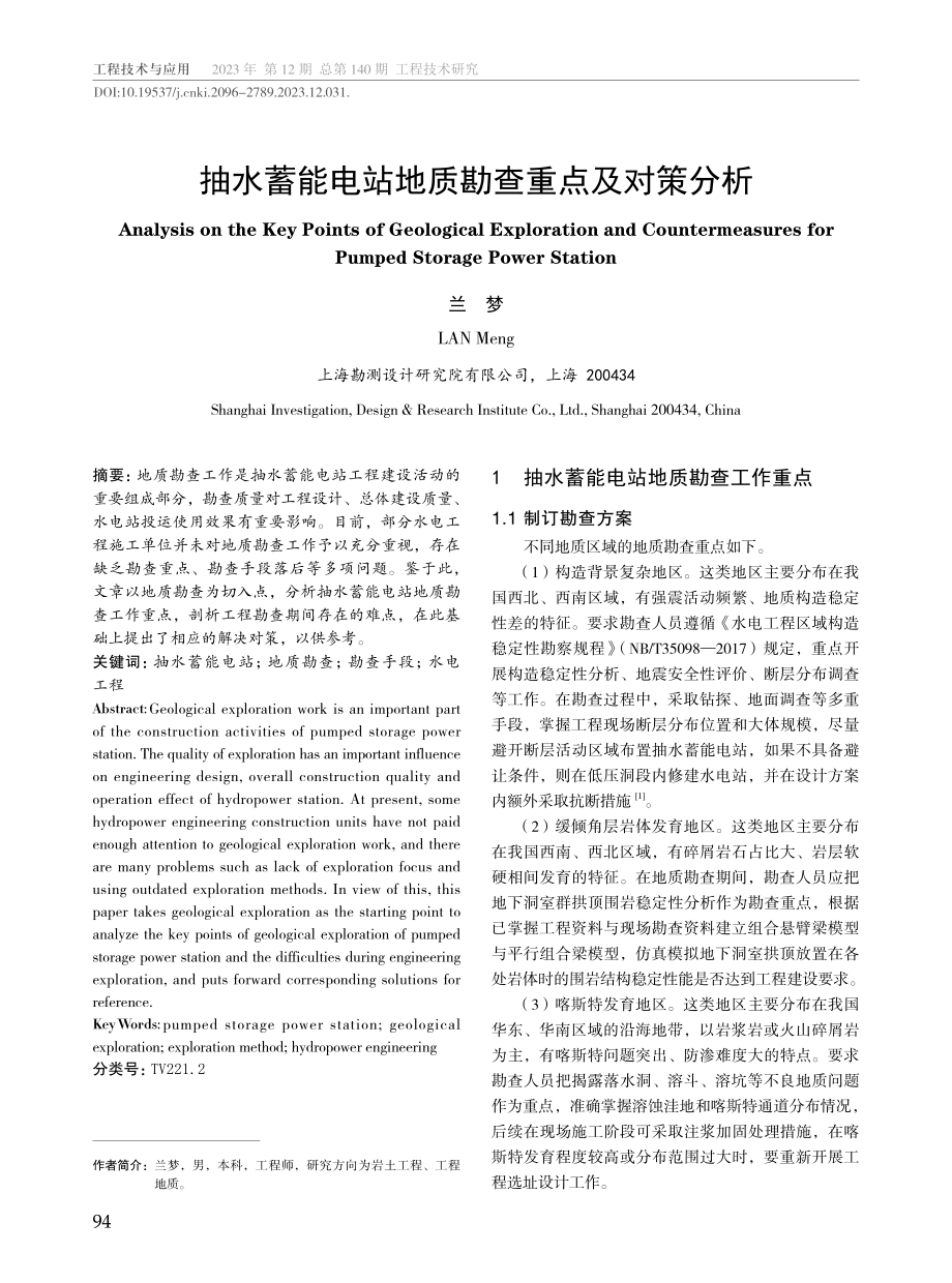 抽水蓄能电站地质勘查重点及对策分析.pdf_第1页