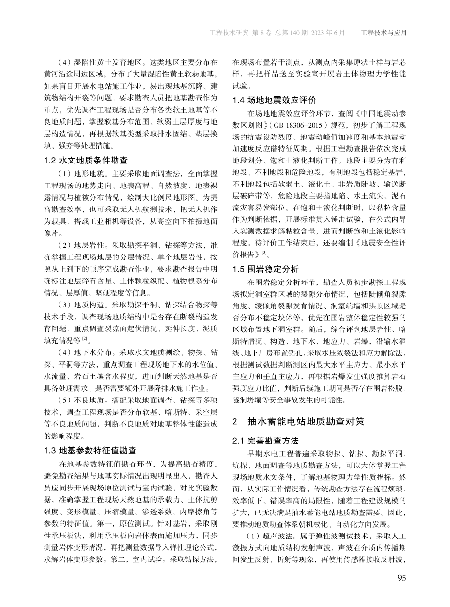 抽水蓄能电站地质勘查重点及对策分析.pdf_第2页