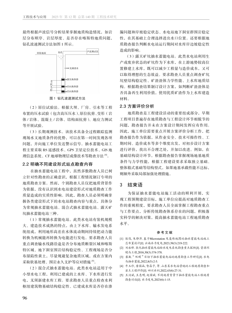 抽水蓄能电站地质勘查重点及对策分析.pdf_第3页