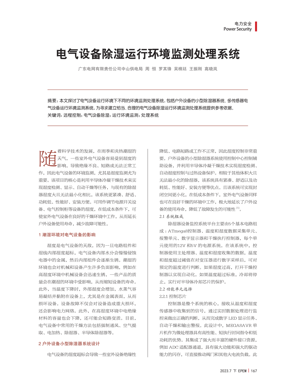 电气设备除湿运行环境监测处理系统.pdf_第1页