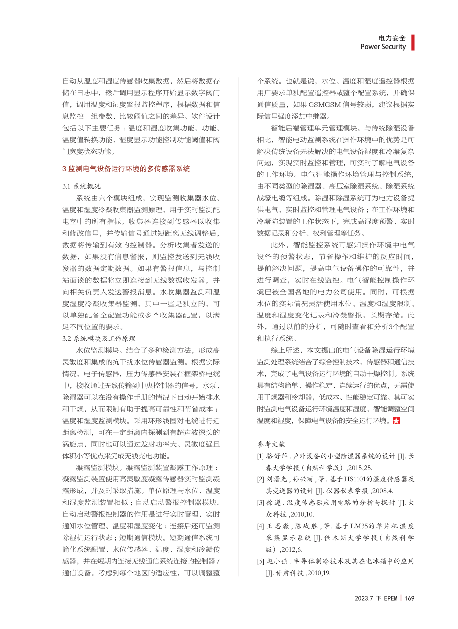 电气设备除湿运行环境监测处理系统.pdf_第3页