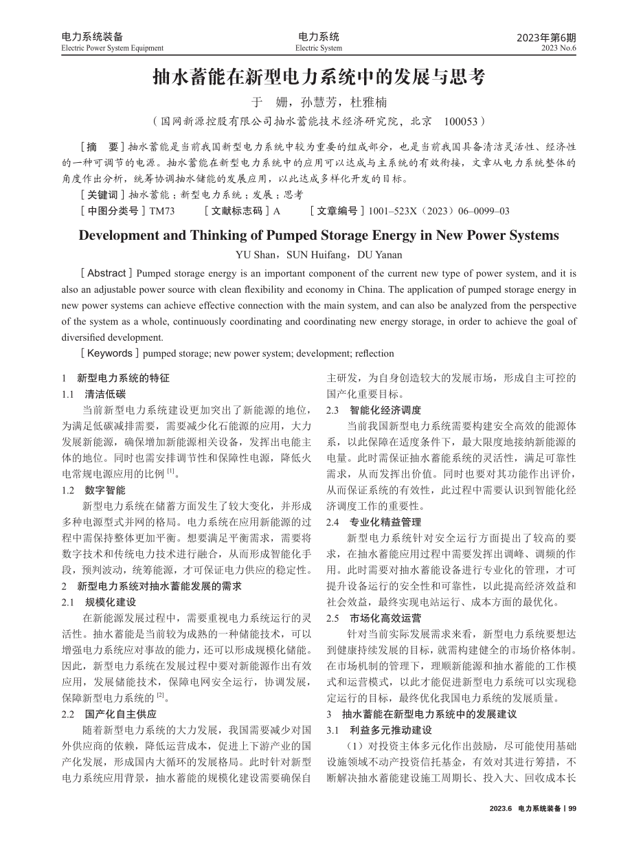 抽水蓄能在新型电力系统中的发展与思考.pdf_第1页