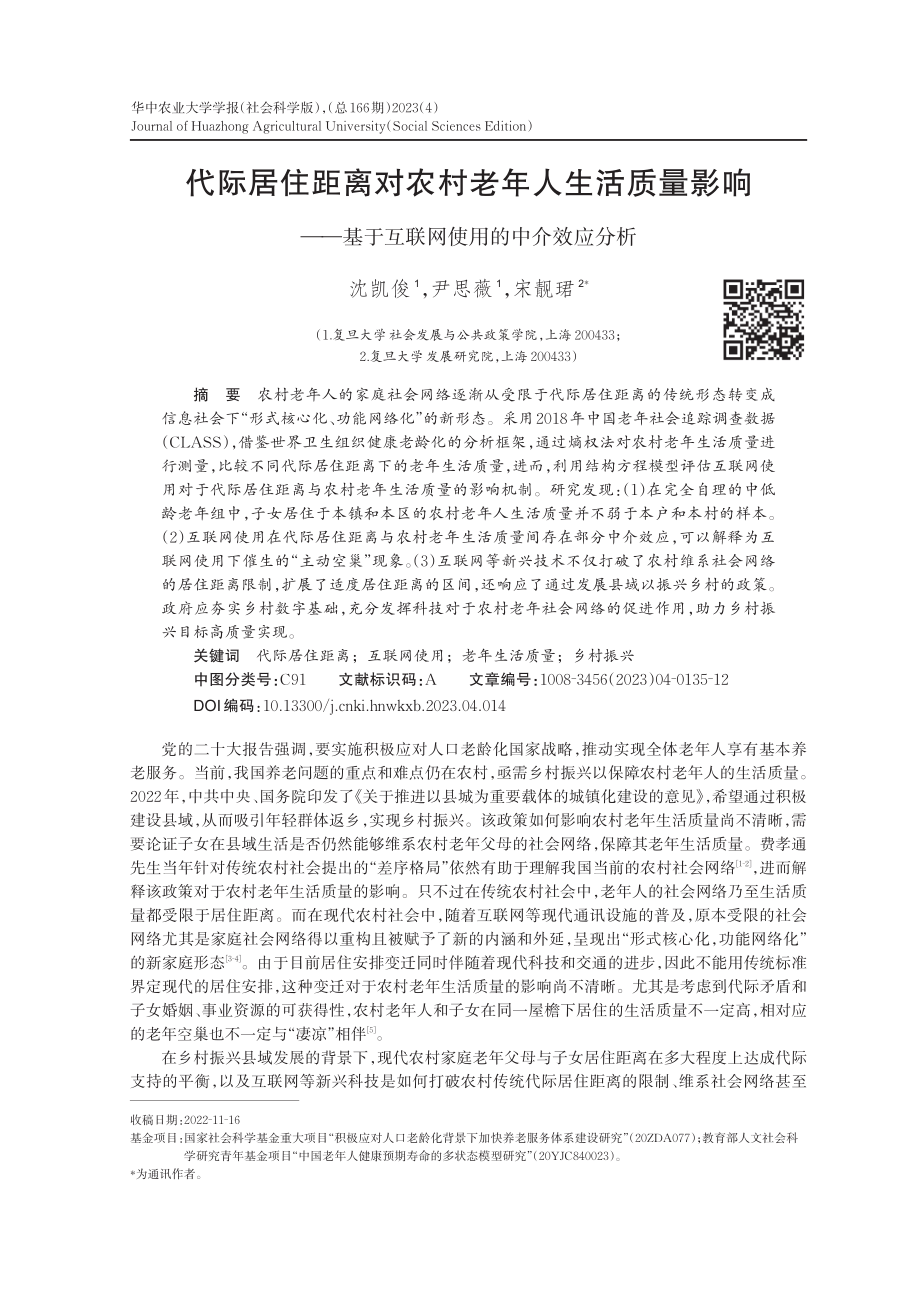 代际居住距离对农村老年人生活质量影响——基于互联网使用的中介效应分析.pdf_第1页