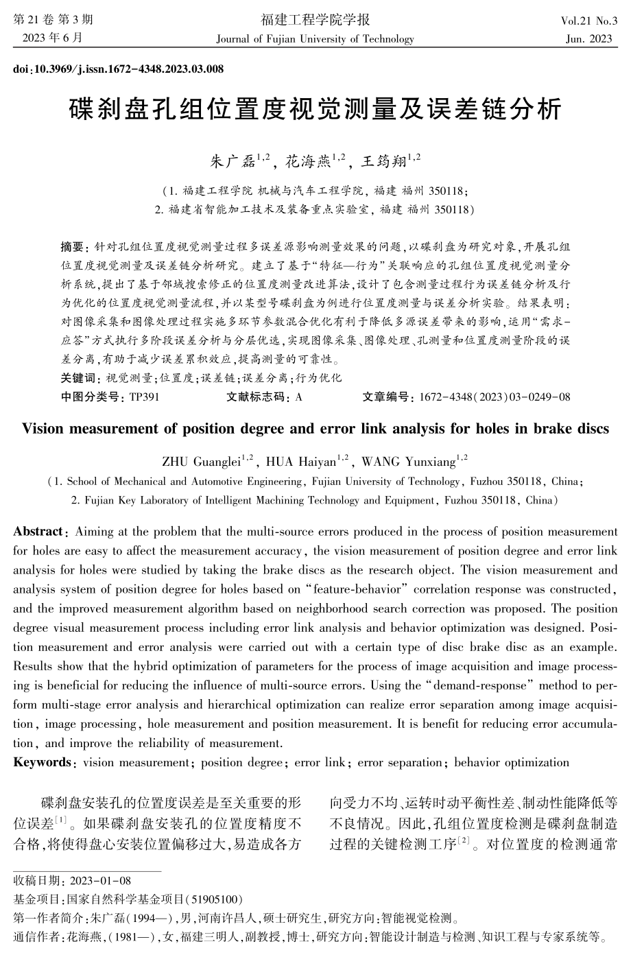 碟刹盘孔组位置度视觉测量及误差链分析.pdf_第1页