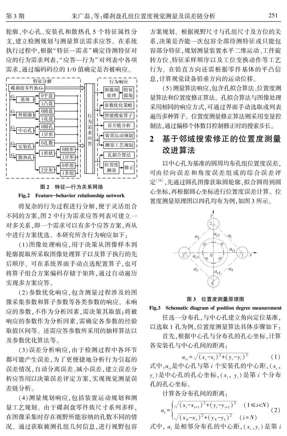 碟刹盘孔组位置度视觉测量及误差链分析.pdf_第3页