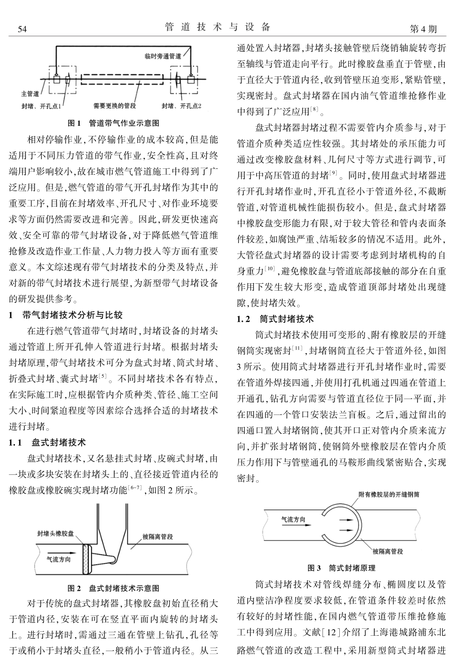 城市燃气管道带气封堵技术现状与展望.pdf_第2页