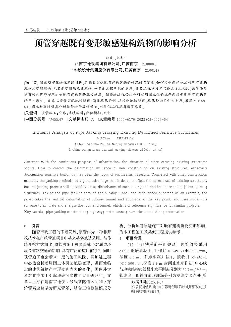 顶管穿越既有变形敏感建构筑物的影响分析.pdf_第1页