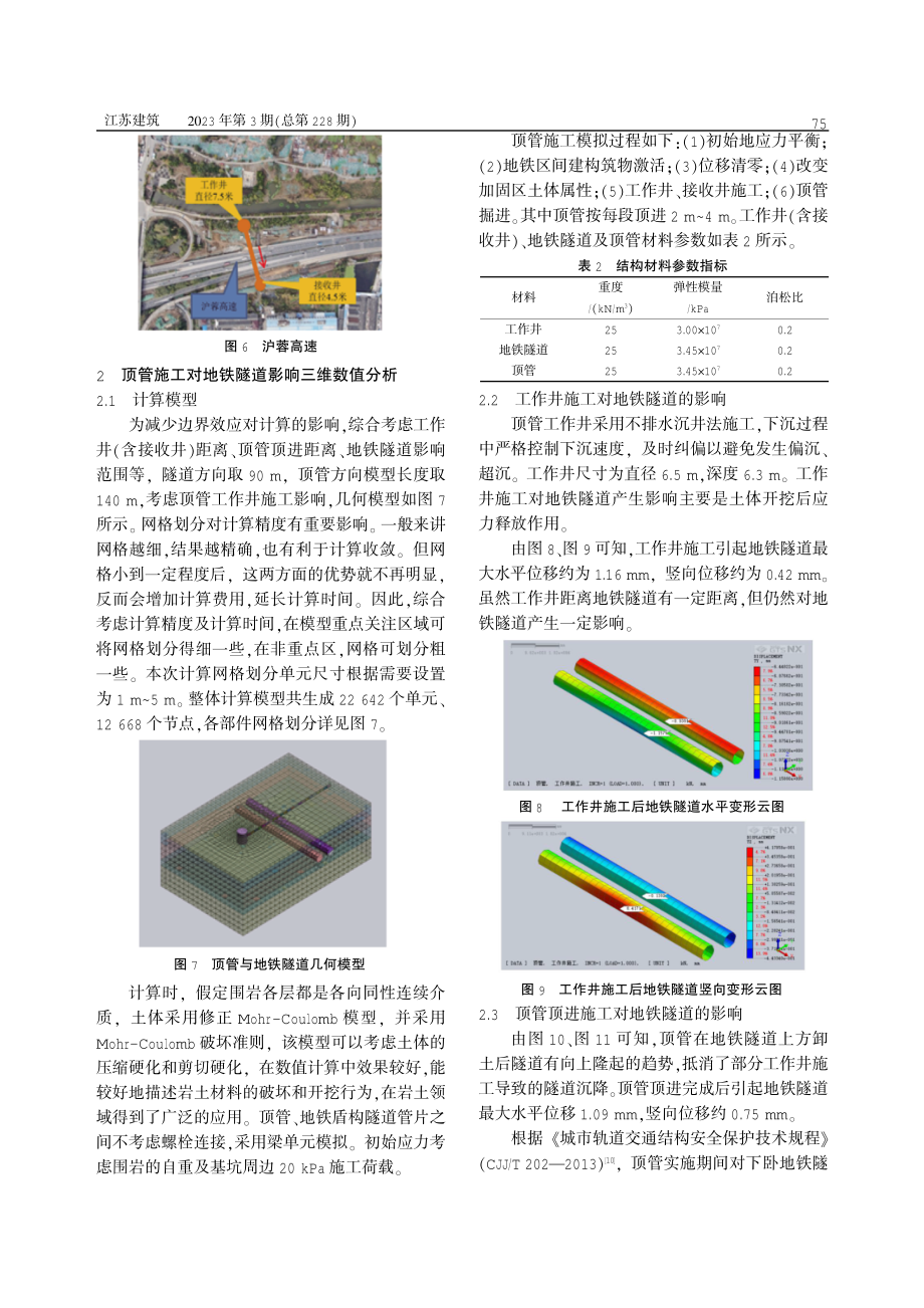 顶管穿越既有变形敏感建构筑物的影响分析.pdf_第3页