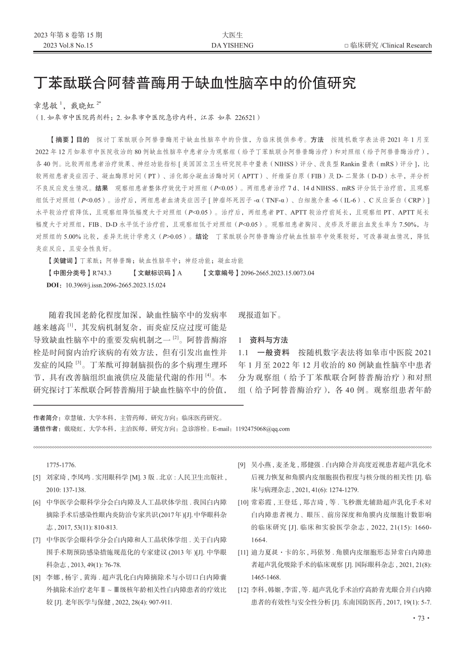 丁苯酞联合阿替普酶用于缺血性脑卒中的价值研究.pdf_第1页