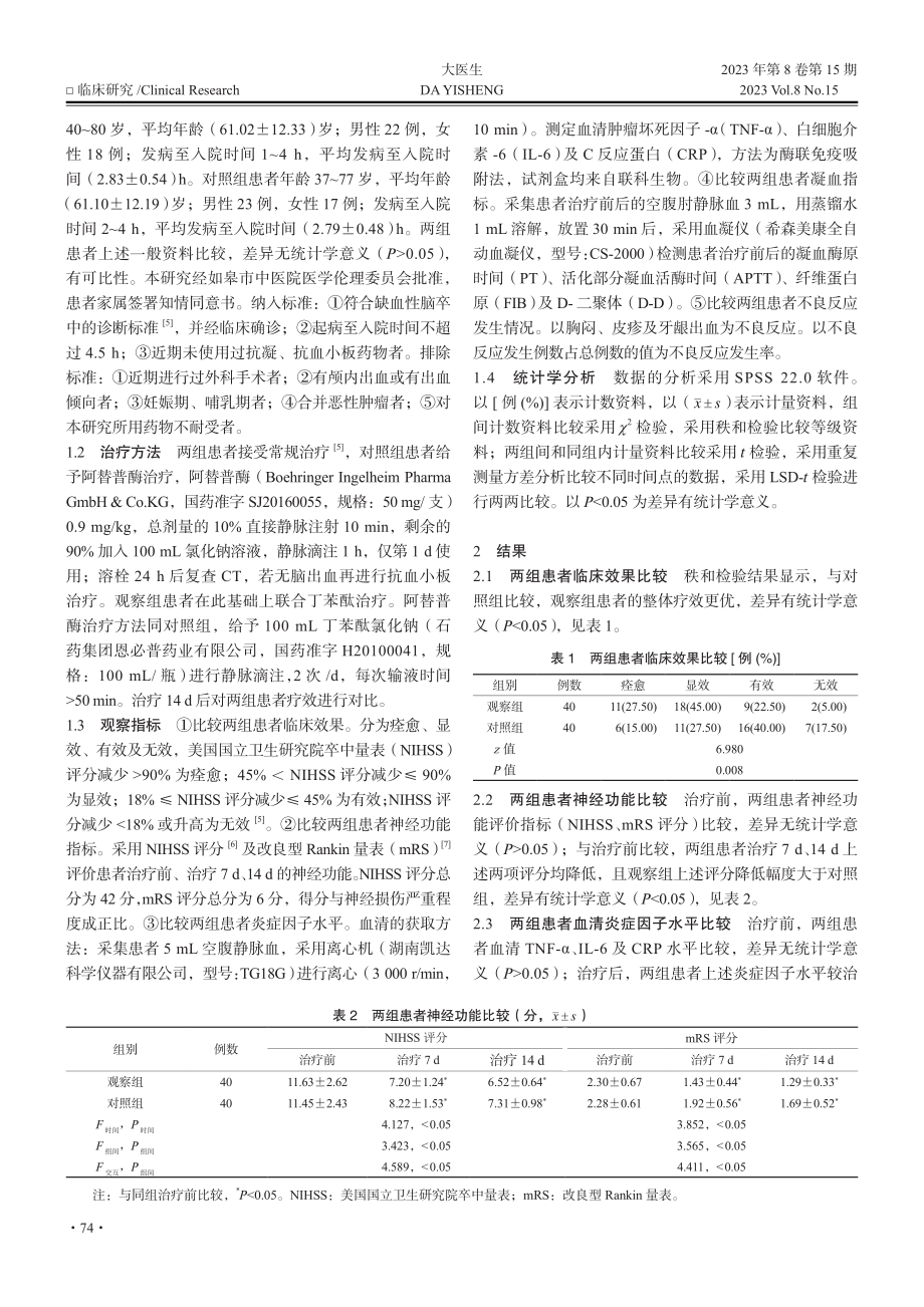 丁苯酞联合阿替普酶用于缺血性脑卒中的价值研究.pdf_第2页