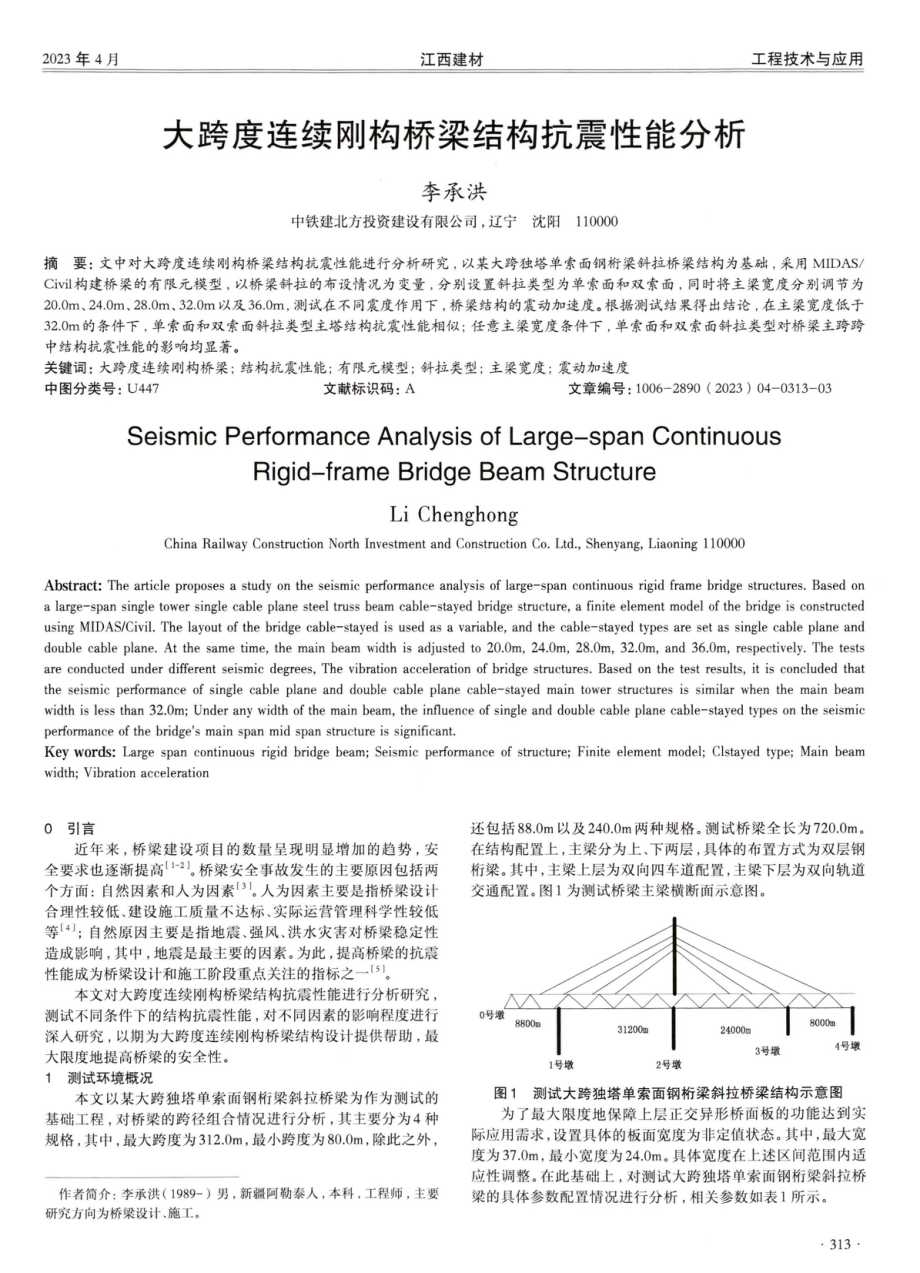 大跨度连续刚构桥梁结构抗震性能分析.pdf_第1页