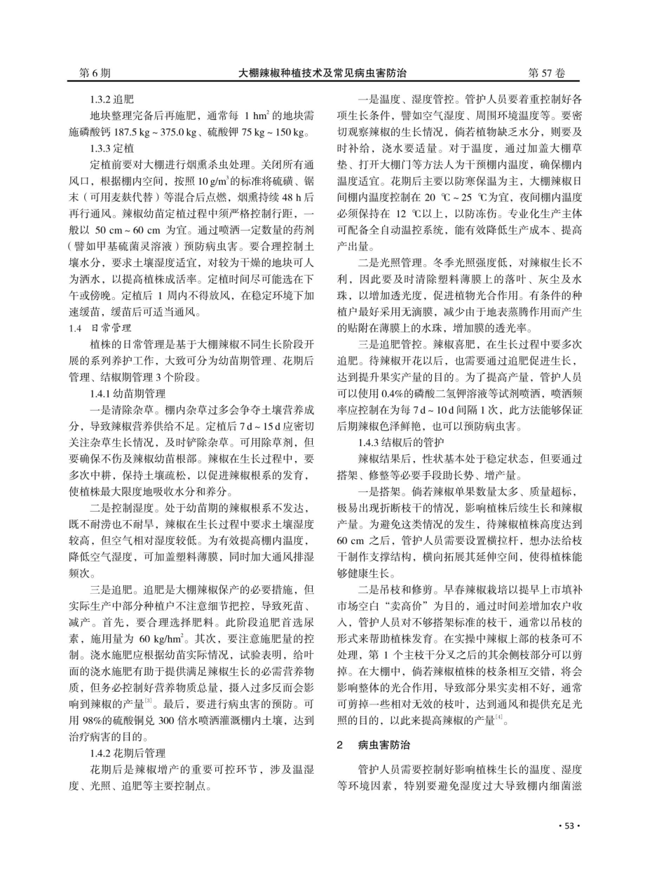 大棚辣椒种植技术及常见病虫害防治.pdf_第2页