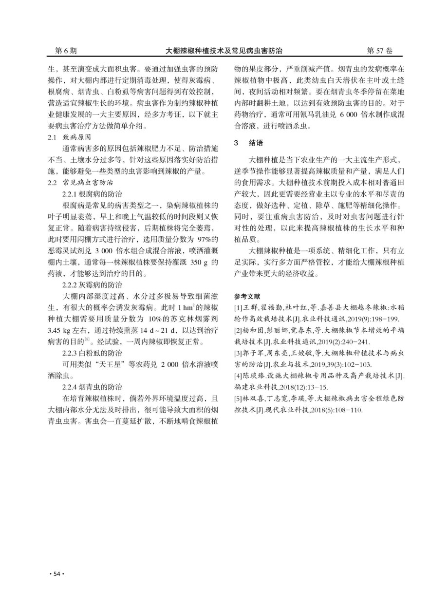 大棚辣椒种植技术及常见病虫害防治.pdf_第3页