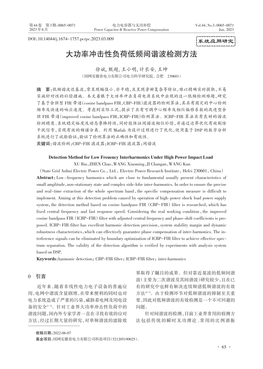 大功率冲击性负荷低频间谐波检测方法.pdf_第1页