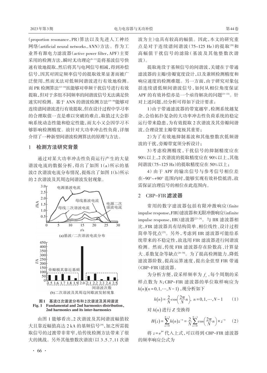 大功率冲击性负荷低频间谐波检测方法.pdf_第2页