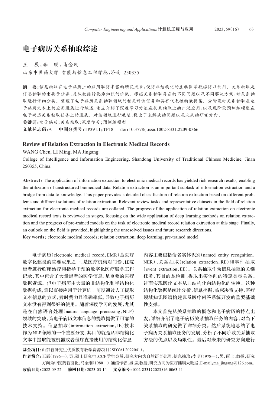 电子病历关系抽取综述.pdf_第1页