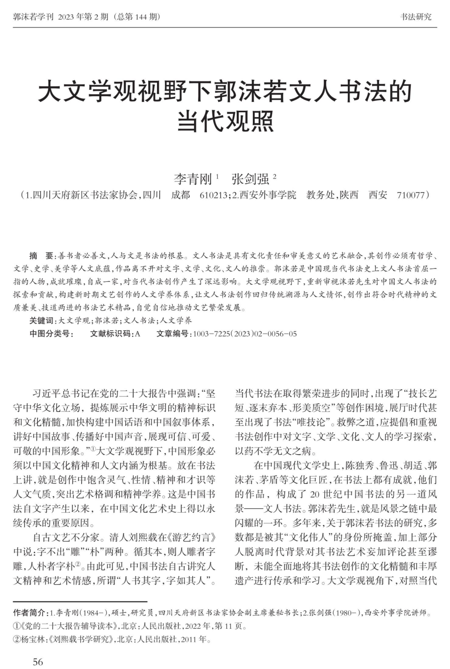 大文学观视野下郭沫若文人书法的当代观照.pdf_第1页