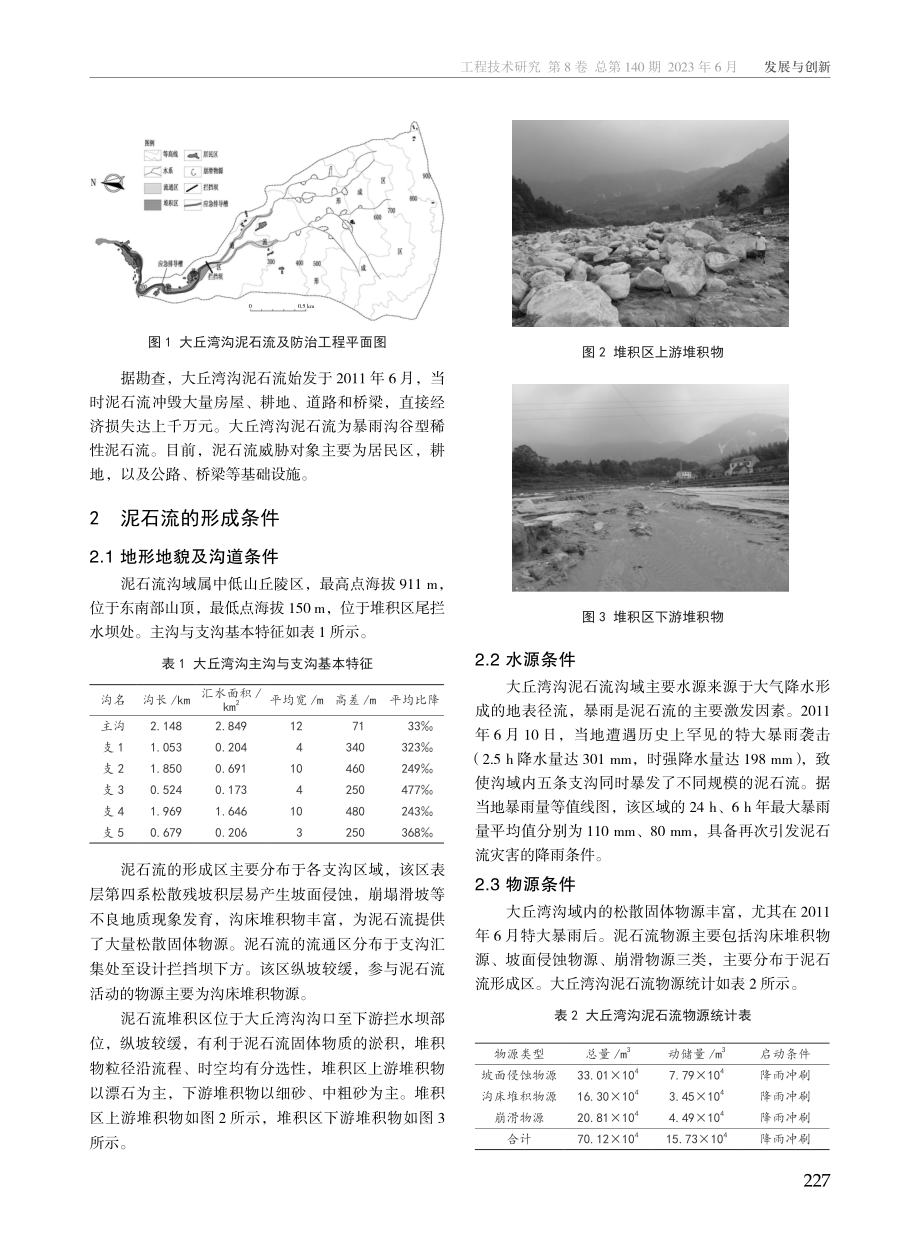 大丘湾沟泥石流防治措施与综合利用分析.pdf_第2页