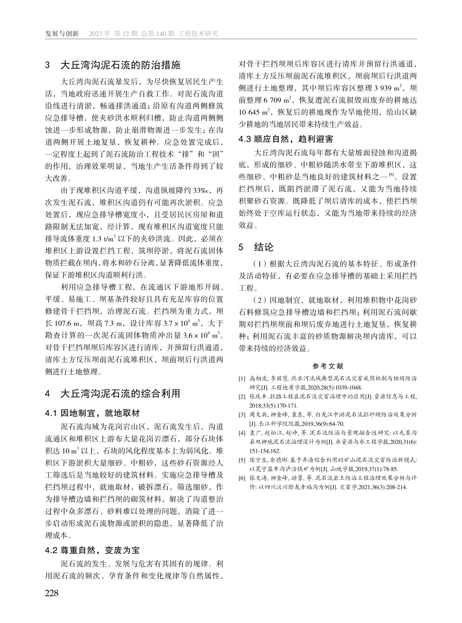 大丘湾沟泥石流防治措施与综合利用分析.pdf_第3页