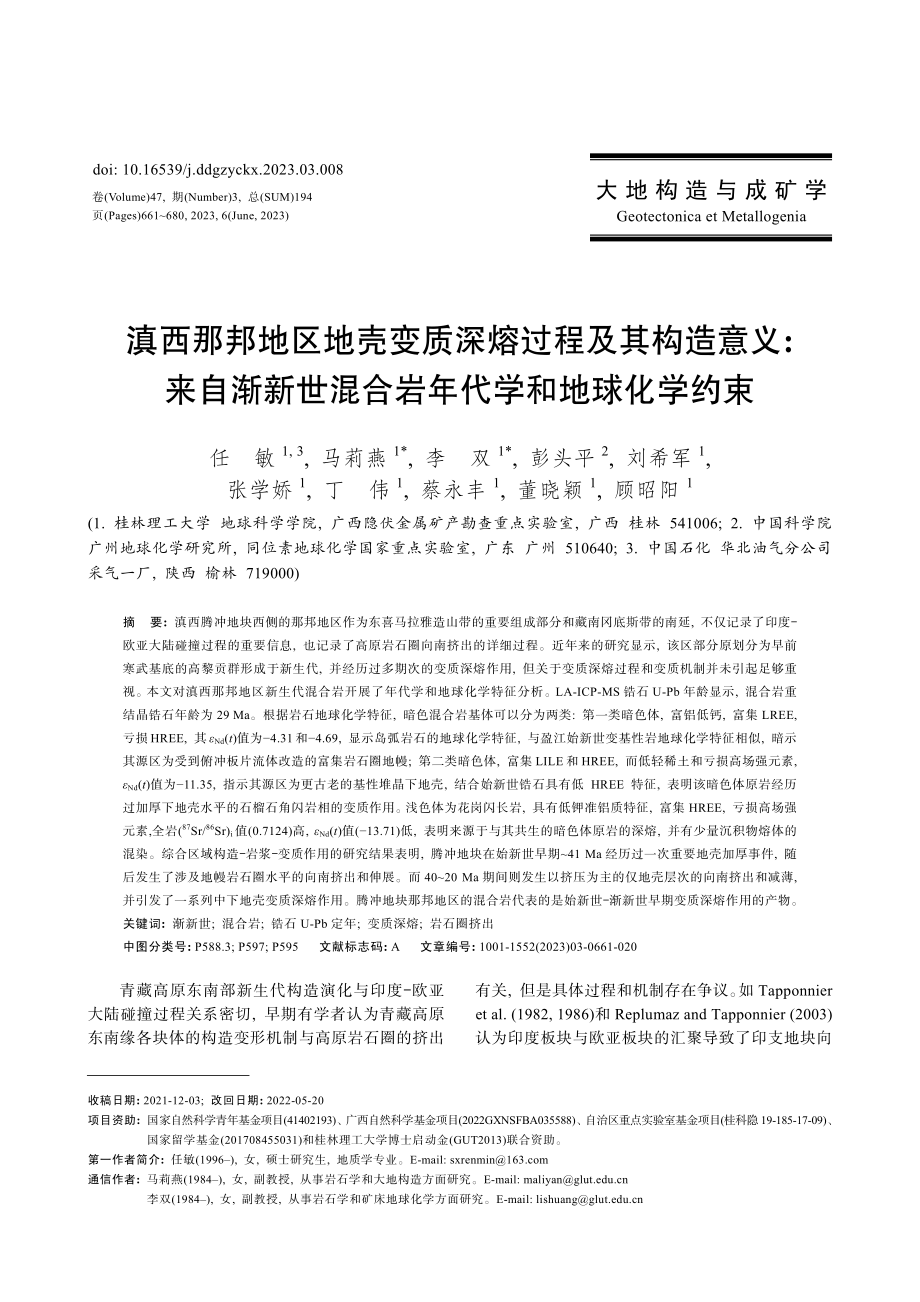 滇西那邦地区地壳变质深熔过程及其构造意义：来自渐新世混合岩年代学和地球化学约束.pdf_第1页