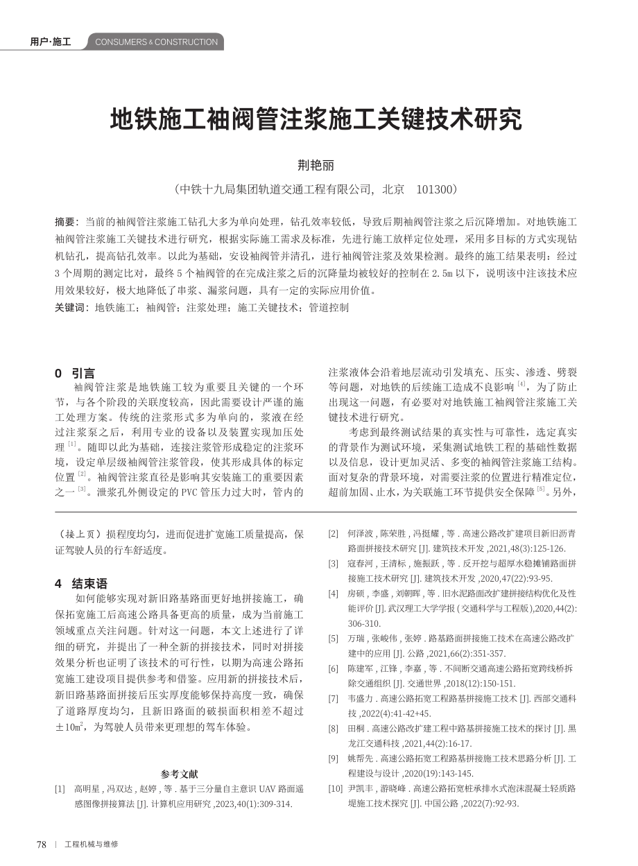 地铁施工袖阀管注浆施工关键技术研究.pdf_第1页