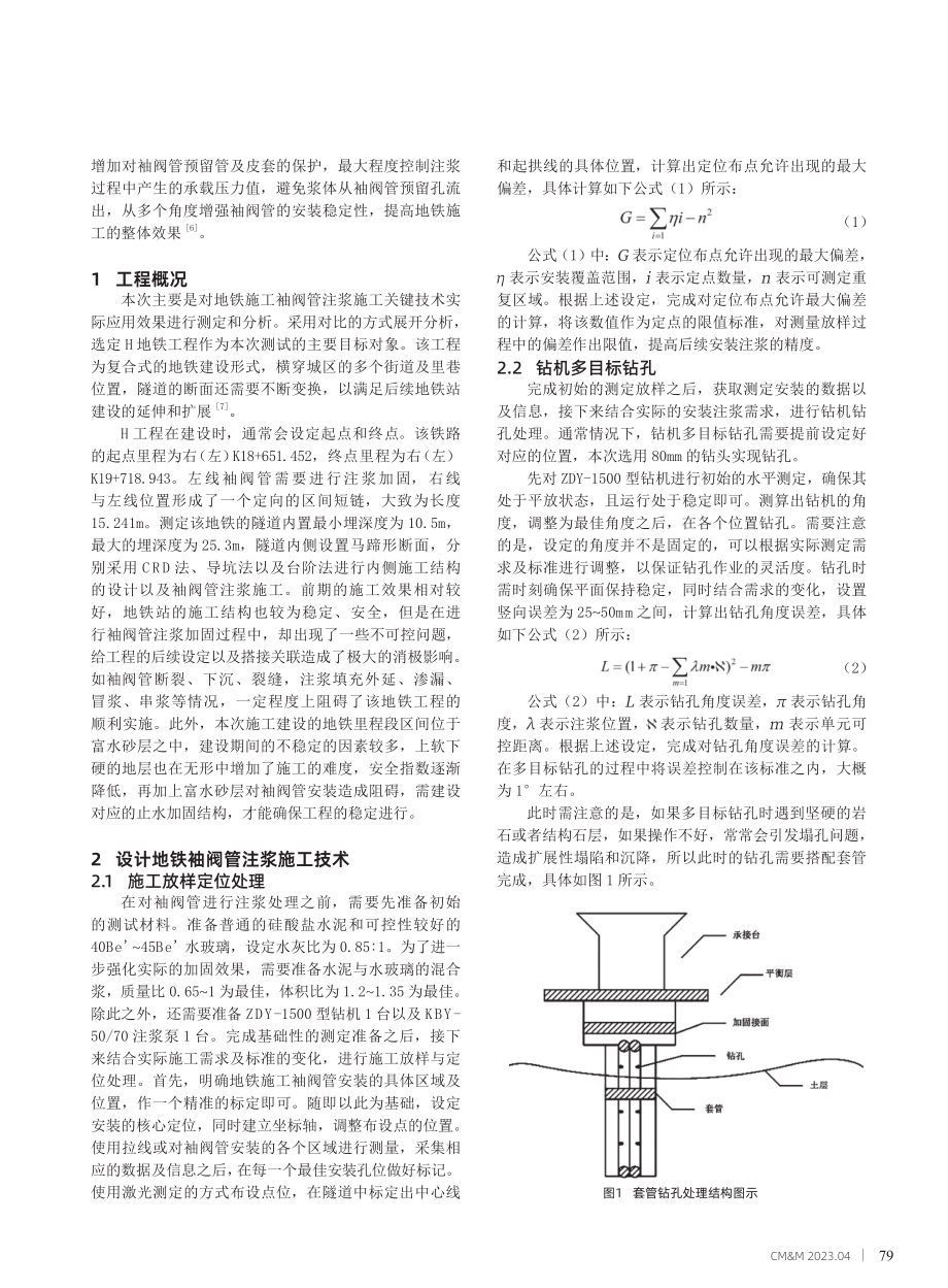 地铁施工袖阀管注浆施工关键技术研究.pdf_第2页