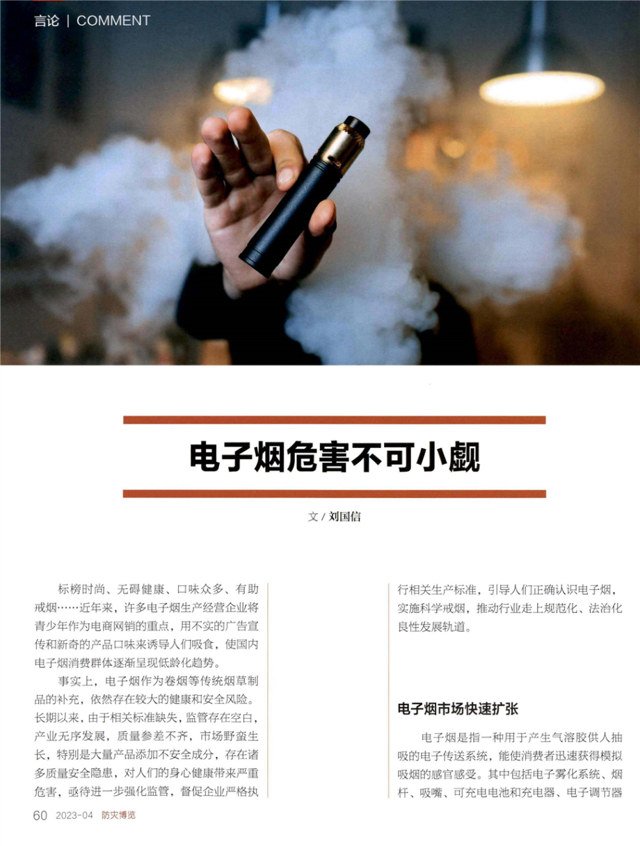 电子烟危害不可小觑.pdf_第1页