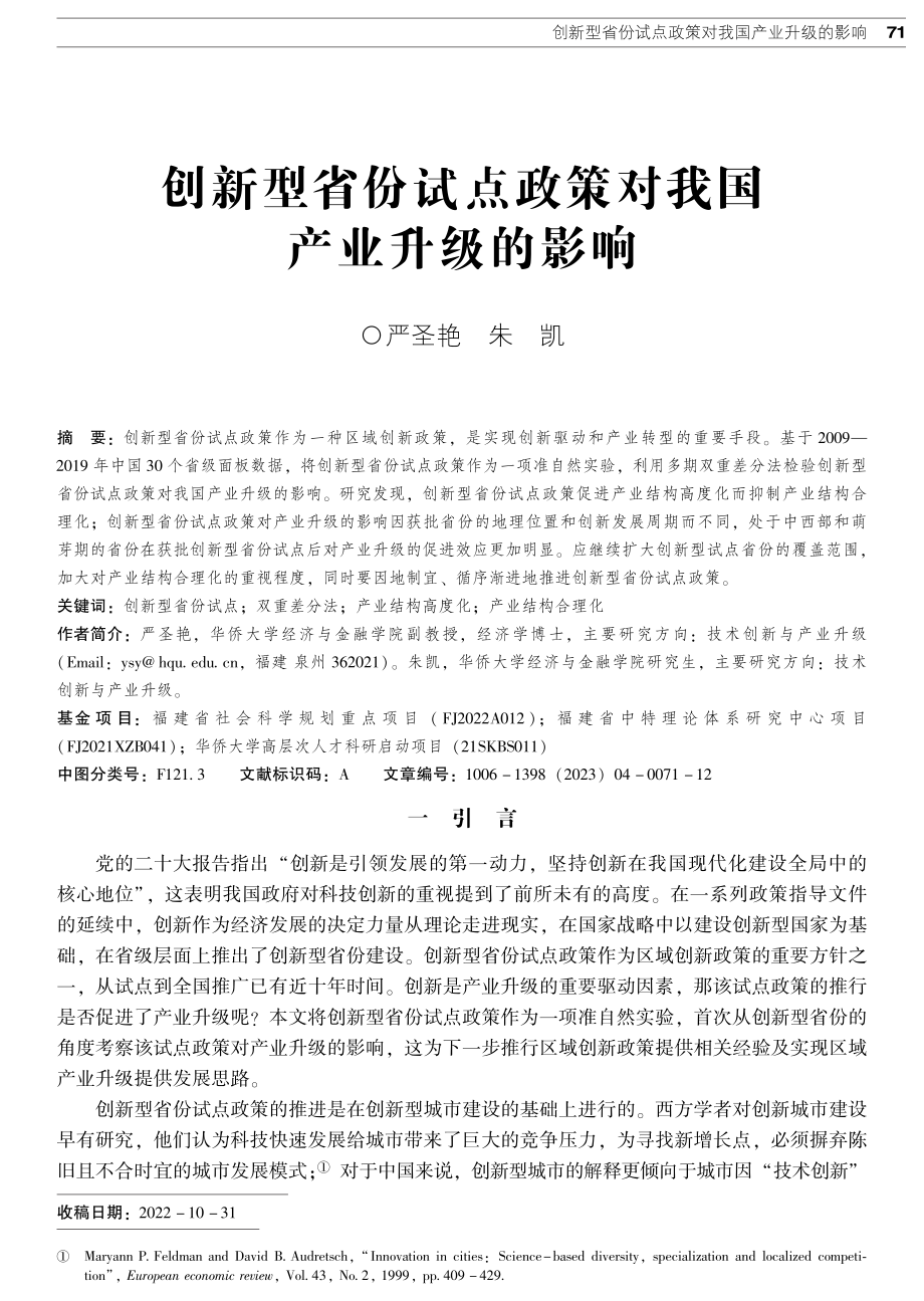 创新型省份试点政策对我国产业升级的影响.pdf_第1页