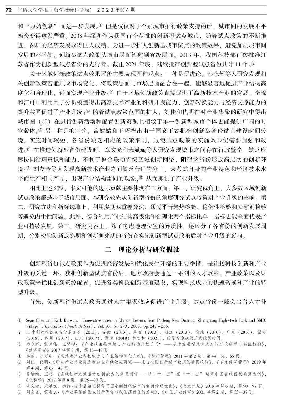 创新型省份试点政策对我国产业升级的影响.pdf_第2页