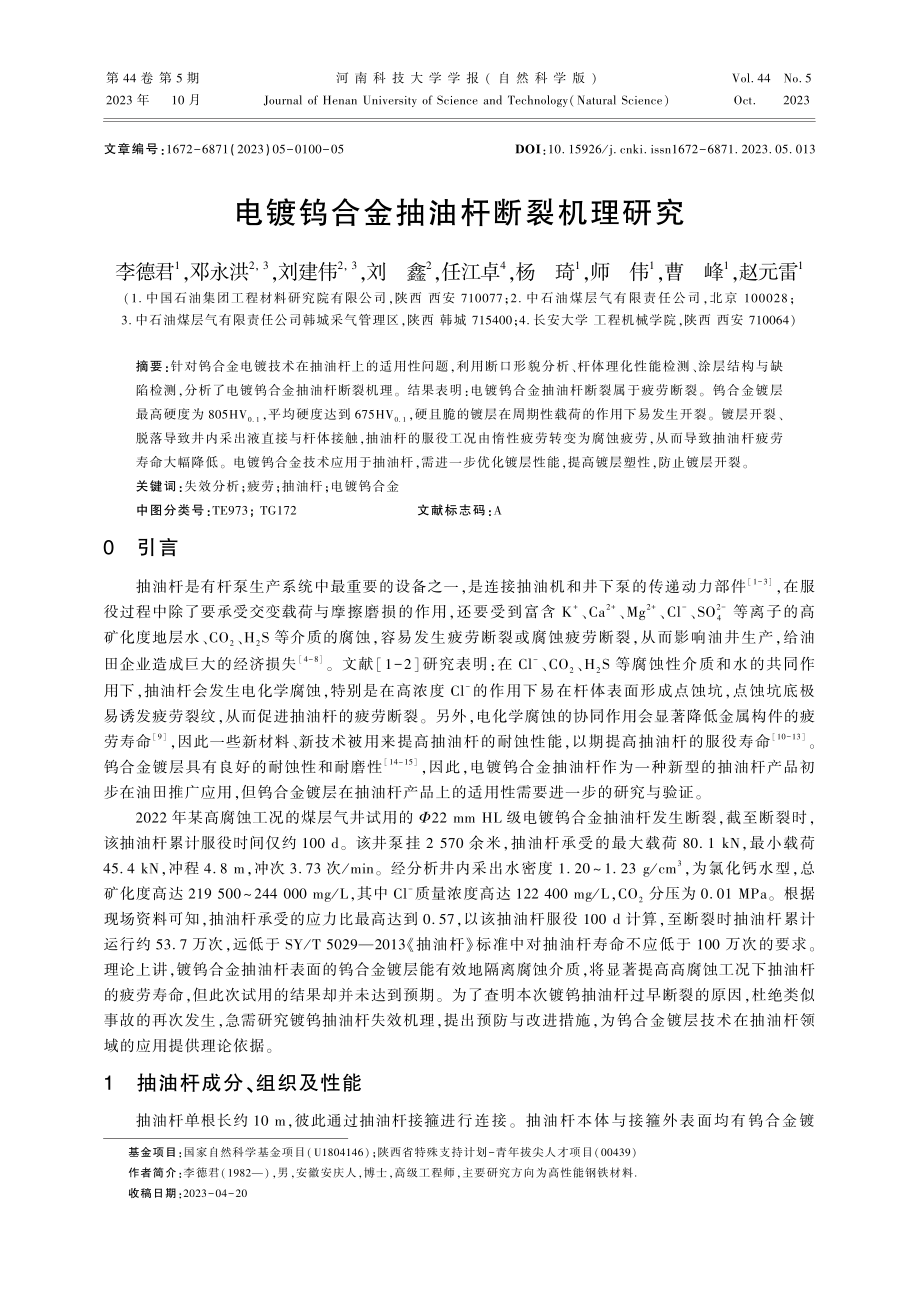 电镀钨合金抽油杆断裂机理研究.pdf_第1页