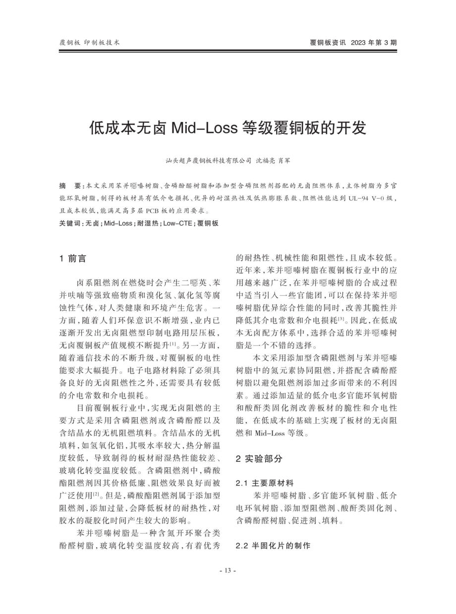 低成本无卤Mid-Loss等级覆铜板的开发.pdf_第1页