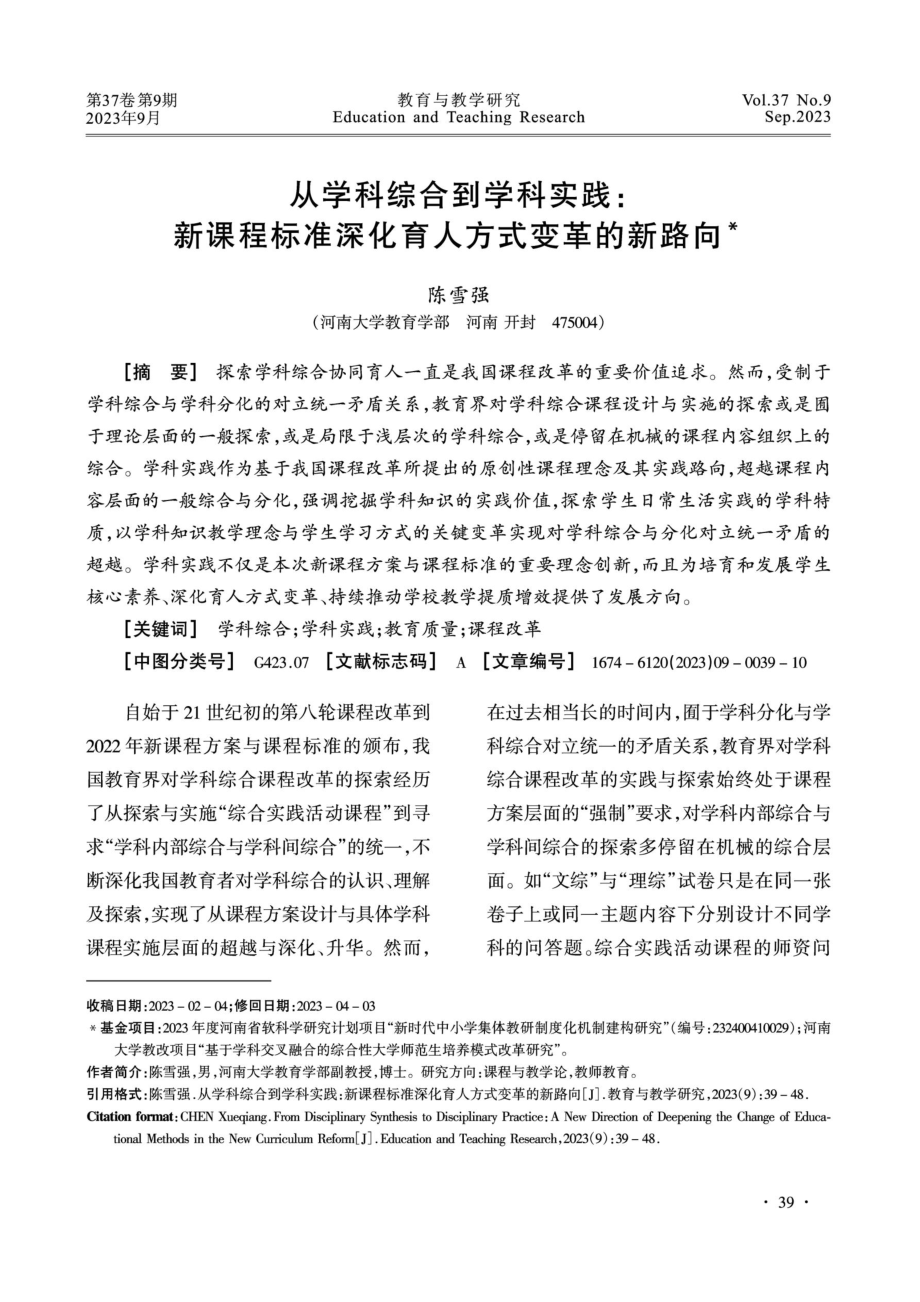 从学科综合到学科实践：新课程标准深化育人方式变革的新路向.pdf_第1页