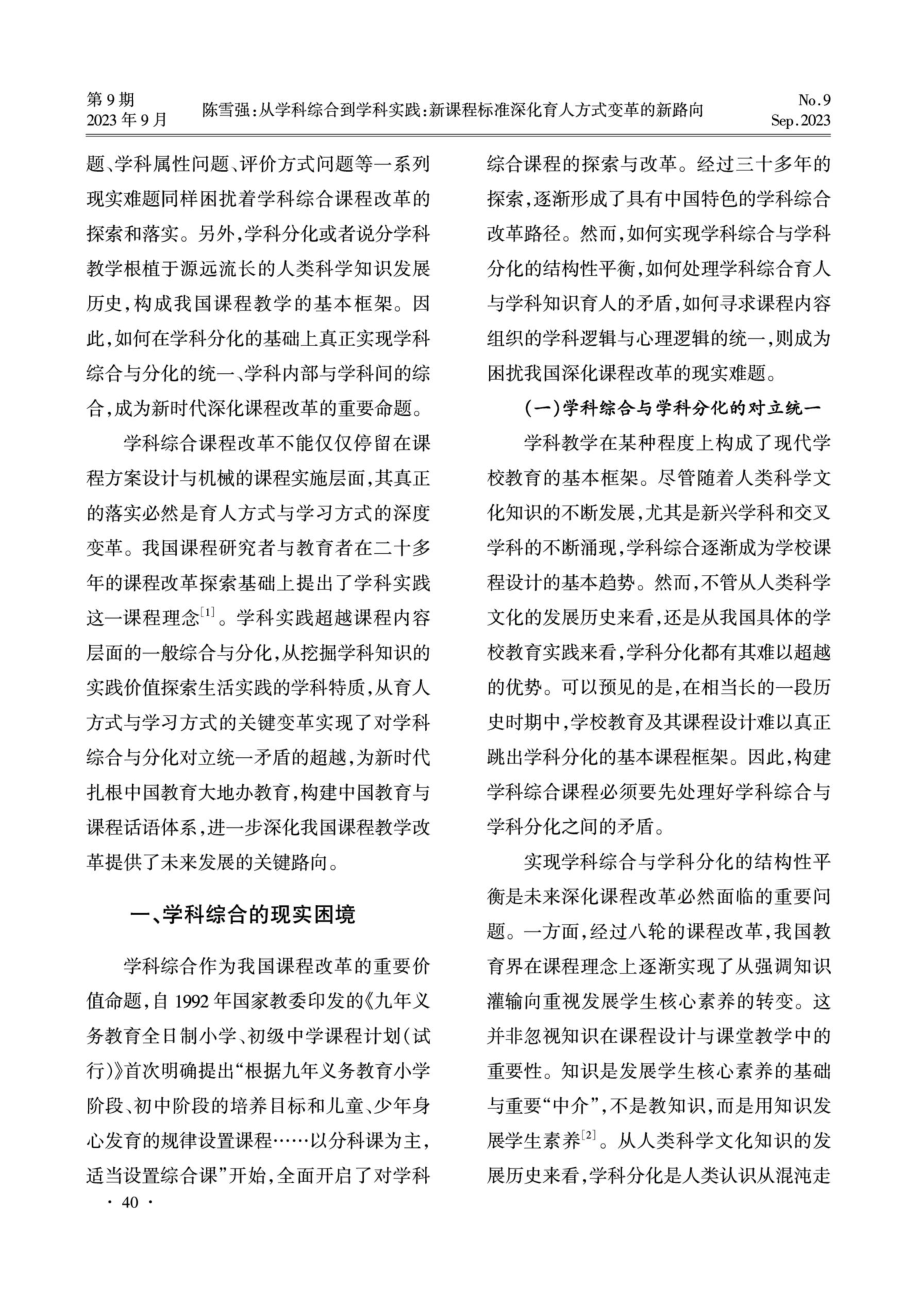 从学科综合到学科实践：新课程标准深化育人方式变革的新路向.pdf_第2页