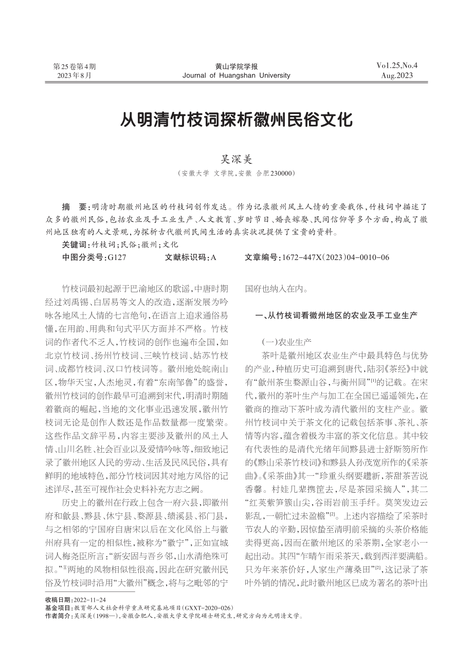 从明清竹枝词探析徽州民俗文化.pdf_第1页