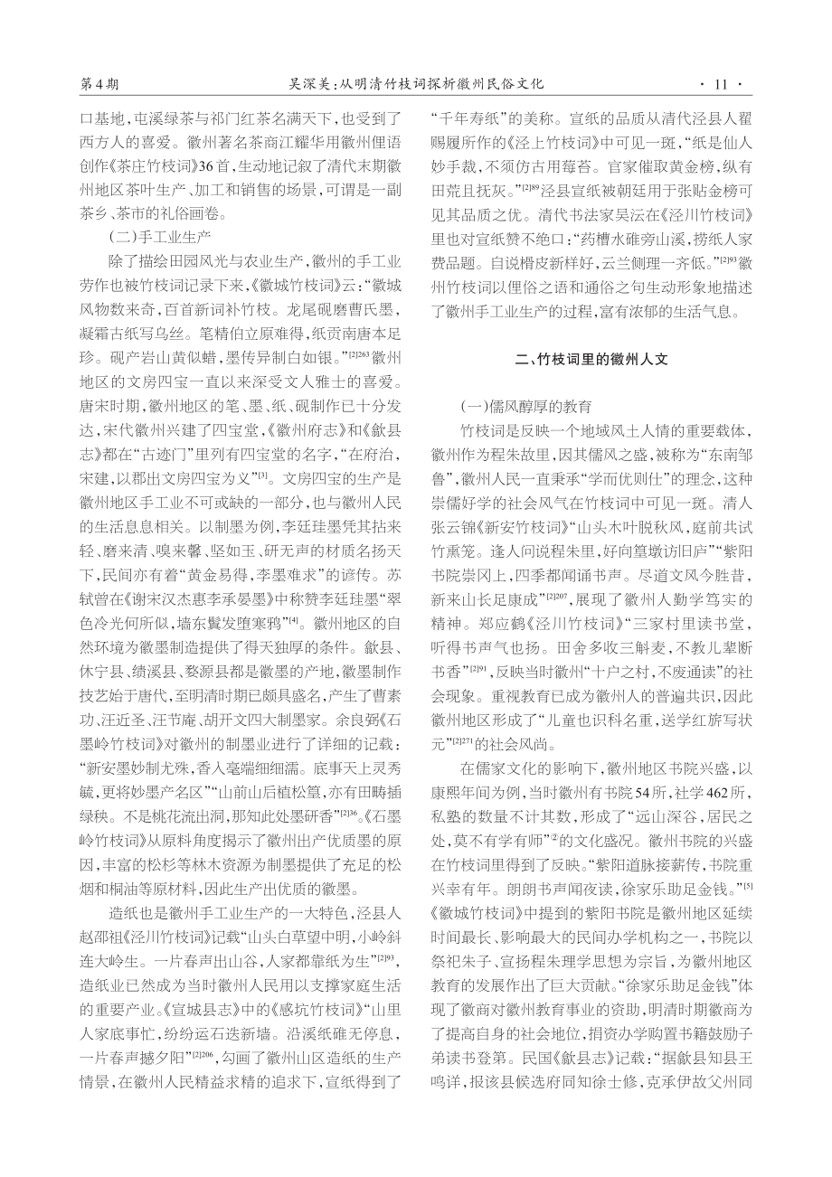 从明清竹枝词探析徽州民俗文化.pdf_第2页