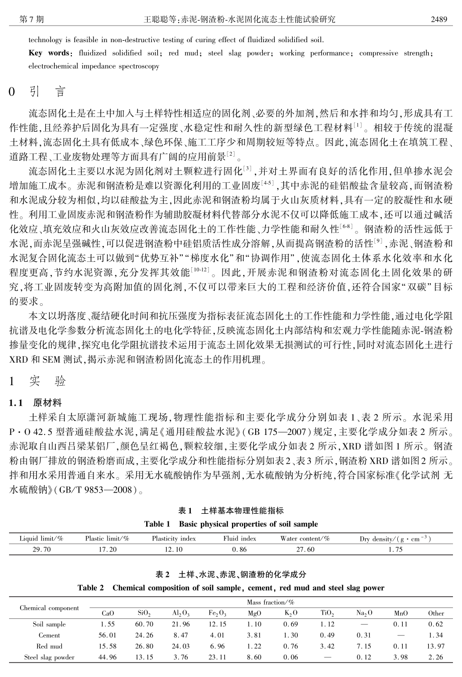 赤泥-钢渣粉-水泥固化流态土性能试验研究.pdf_第2页