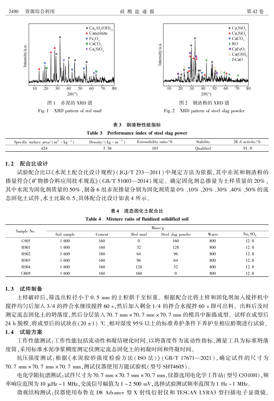 赤泥-钢渣粉-水泥固化流态土性能试验研究.pdf_第3页