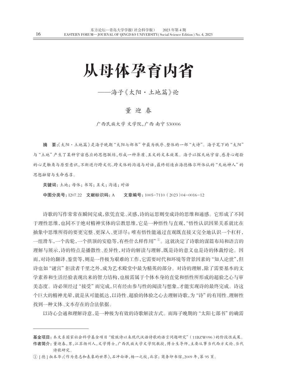 从母体孕育内省——海子《太阳·土地篇》论.pdf_第1页