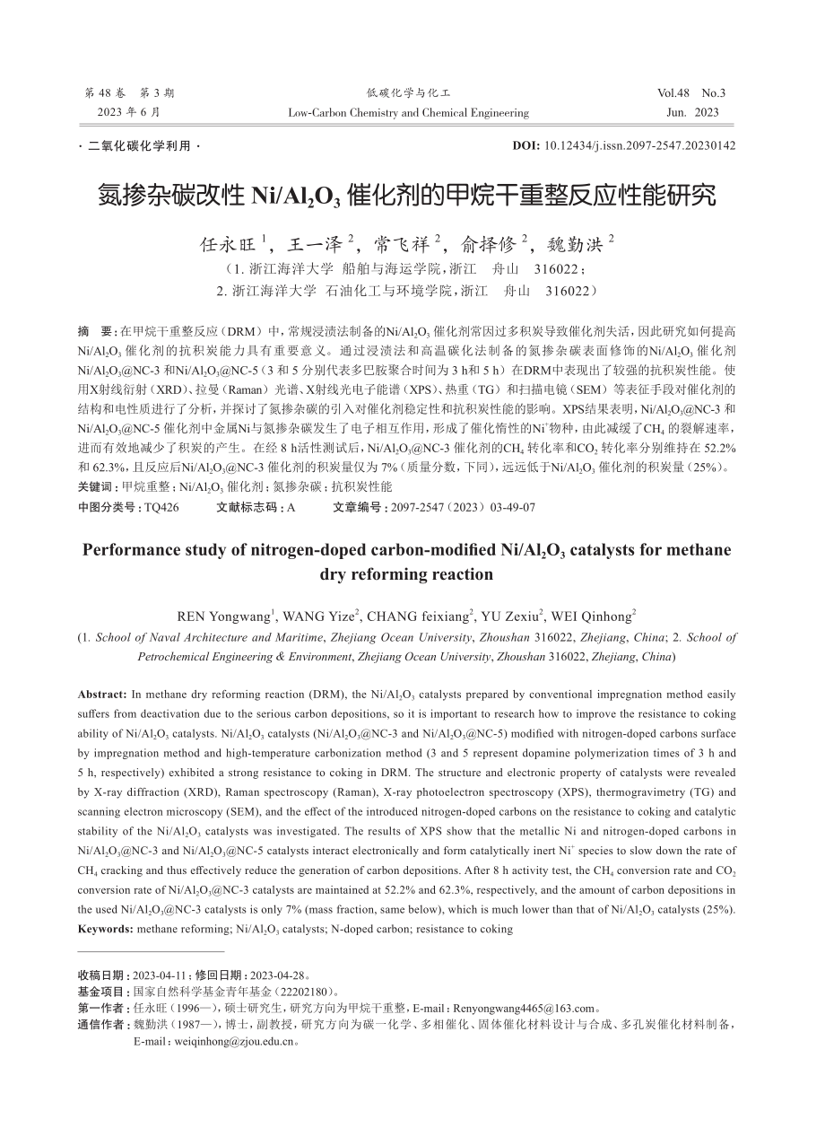 氮掺杂碳改性Ni_Al2O3催化剂的甲烷干重整反应性能研究.pdf_第1页