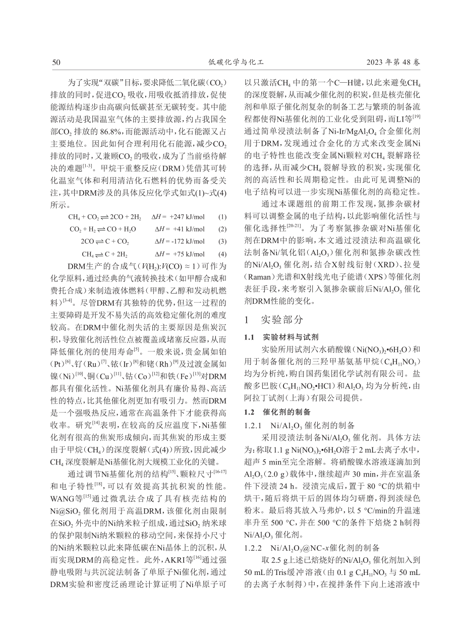 氮掺杂碳改性Ni_Al2O3催化剂的甲烷干重整反应性能研究.pdf_第2页