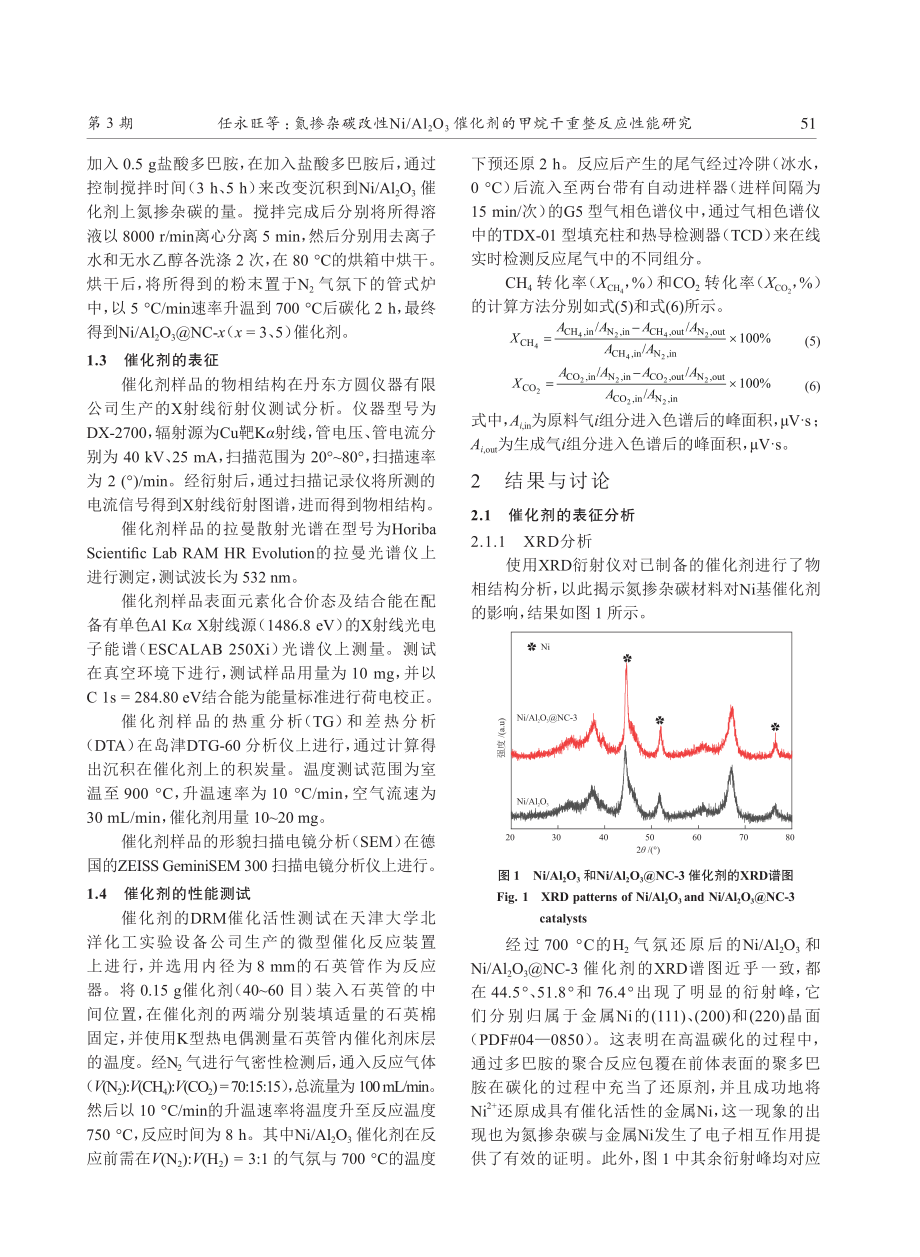 氮掺杂碳改性Ni_Al2O3催化剂的甲烷干重整反应性能研究.pdf_第3页