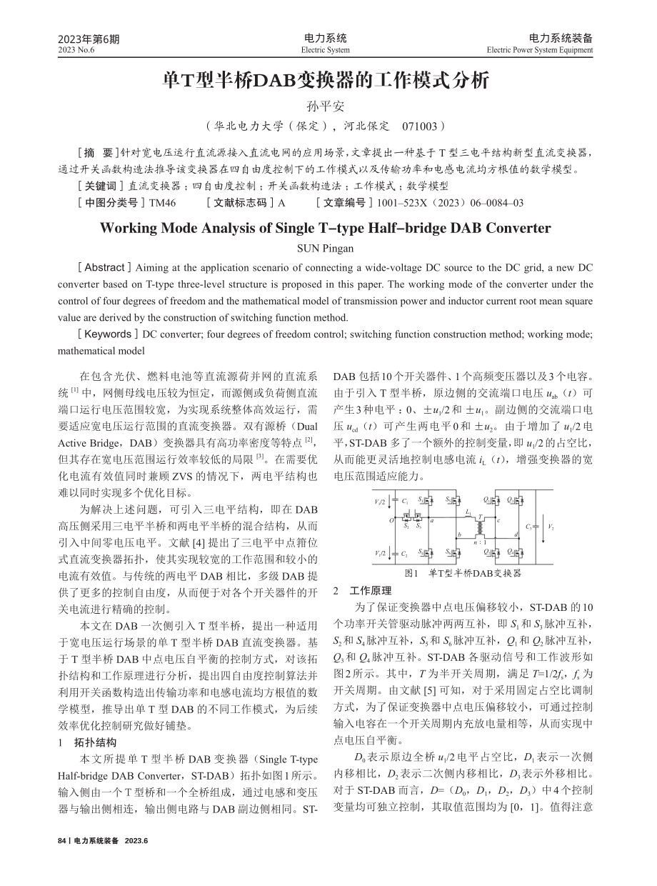 单T型半桥DAB变换器的工作模式分析.pdf_第1页