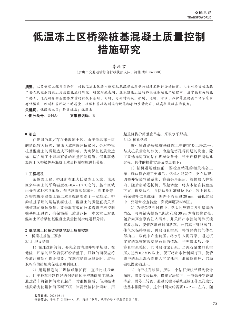 低温冻土区桥梁桩基混凝土质量控制措施研究.pdf_第1页